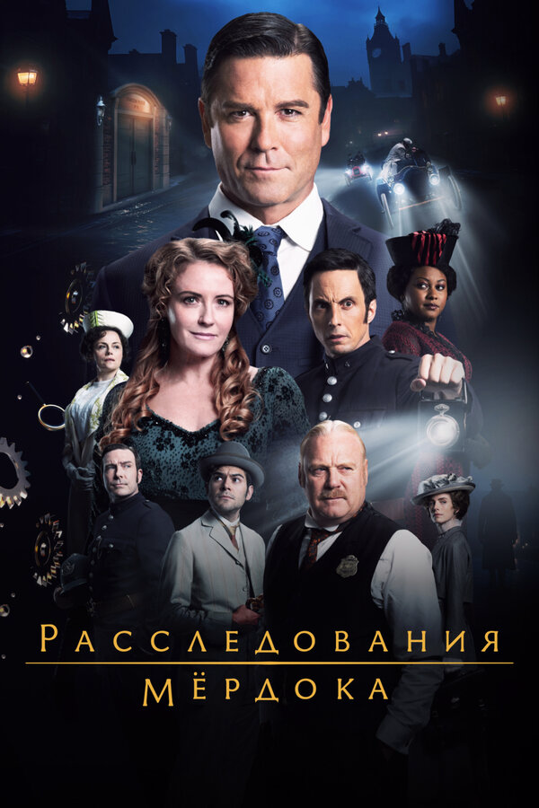 Расследования Мёрдока - постер сериала